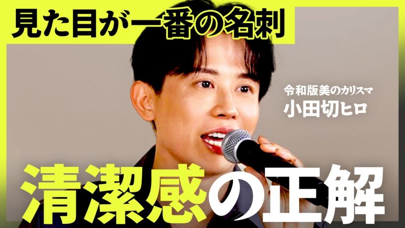 『中身は7%』第一印象で決まるビジネスの現実/小田切流ビジネスパーソンの「品格」アップデート講座【小田切ヒロ×田中渓】NewSchool Lite