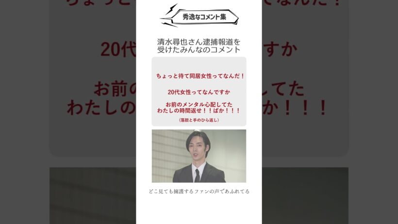 清水尋也さん逮捕時(2025/09)のみんなのコメント #shorts #清水尋也