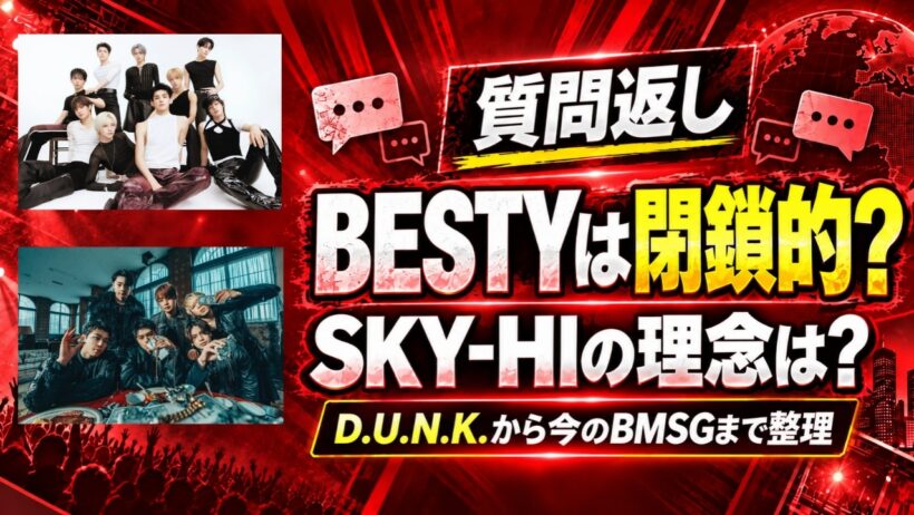 【質問返し】BESTYは閉鎖的？SKY-HIの理念は？など貰った話を個人的に分析