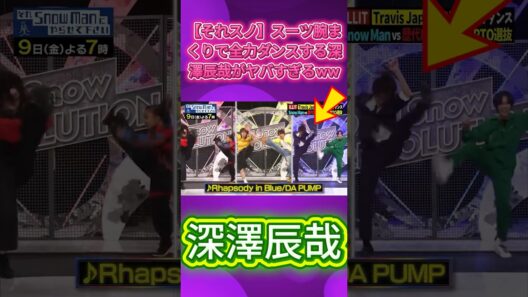 【それスノ】スーツ腕まくりで全力ダンスする深澤辰哉がヤバすぎるww #SnowMan #それスノ #深澤辰哉 #Shorts #JPOP #JapaneseIdol