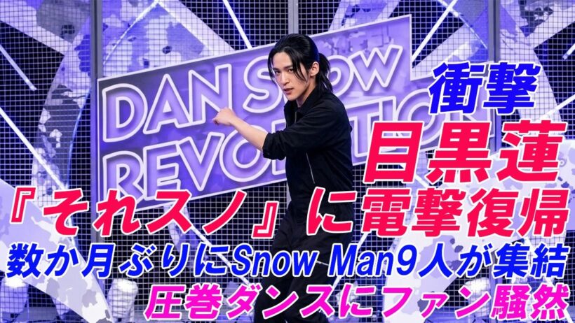 【衝撃】目黒蓮が『それスノ』に電撃復帰！数か月ぶりにSnow Man9人が集結…圧巻ダンスにファン騒然 !