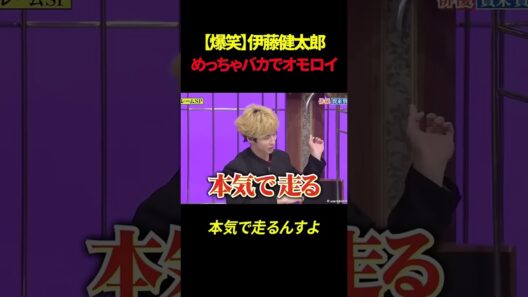 【爆笑】伊藤健太郎めっちゃバカでオモロイ#shorts #伊藤健太郎 #賀来賢人 #橋本環奈
