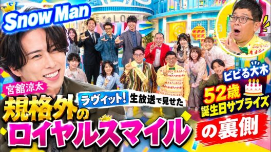 Snow Man宮舘涼太がラヴィット生放送で見せた規格外のロイヤルスマイルとビビる大木52歳誕生日サプライズの裏側