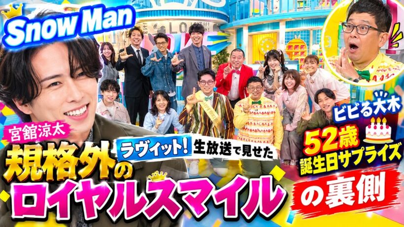 Snow Man宮舘涼太がラヴィット生放送で見せた規格外のロイヤルスマイルとビビる大木52歳誕生日サプライズの裏側