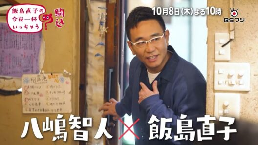 『飯島直子の今夜一杯いっちゃう？』#86　東京 駒込　ゲスト：八嶋智人　10/8(木)よる10時