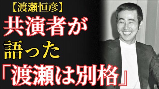 渡瀬恒彦「芸能界最強」と恐れられた男…松田優作も一撃？“狂犬”が最後まで守り続けたものとは