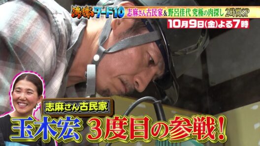 【公式】「沸騰ワード10」10月9日（金）よる7時～ 俳優・玉木宏が志麻さん古民家に３度目の参戦＆肉100選の旅第二弾2時間SP