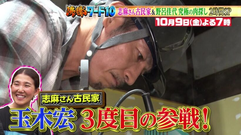 【公式】「沸騰ワード10」10月9日（金）よる7時～ 俳優・玉木宏が志麻さん古民家に３度目の参戦＆肉100選の旅第二弾2時間SP