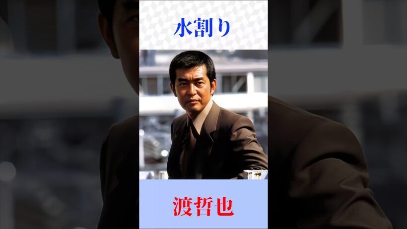 【水割り】渡哲也さんが歌う昭和の名曲｜心に沁みる男の哀愁【昭和歌謡・懐メロ】