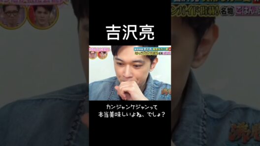 ありがとう❤吉沢亮❤️❤️  #吉沢亮 #国宝級イケメン   #japan #日本俳優 #japanese #イメメン #shorts #actor #like #good
