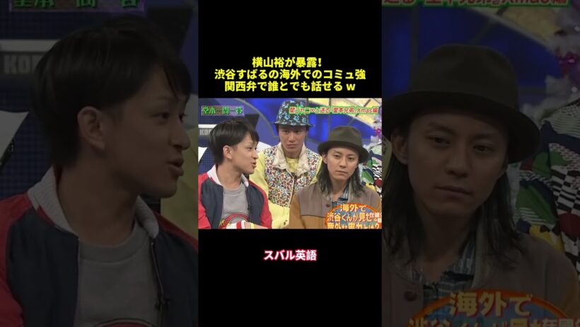 横山裕が暴露！渋谷すばるの海外でのコミュ強関西弁で誰とでも話せる w#shorts #funny #面白集 #バラエティ