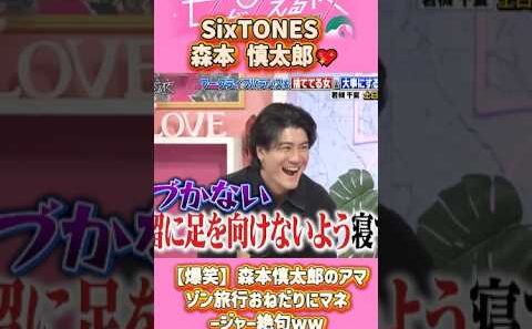 「SixTONES 森本慎太郎」 💖🅷🅾🆃 🔥『森本慎太郎のアマゾン旅行おねだりにマネージャー絶句』#上田と女が吠える夜 #上田晋也  #大久保佳代子 #いとうあさこ #MEGUMI  #松若槻千夏