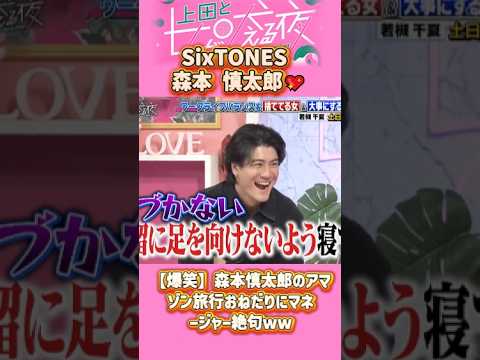 「SixTONES 森本慎太郎」 💖🅷🅾🆃 🔥『森本慎太郎のアマゾン旅行おねだりにマネージャー絶句』#上田と女が吠える夜 #上田晋也  #大久保佳代子 #いとうあさこ #MEGUMI  #松若槻千夏