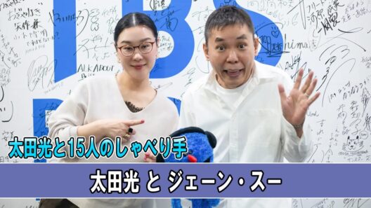 太田光と15人のしゃべり ゲスト：ジェーン・スー