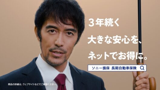 【阿部寛さん出演】「長～い安心の傘 更新前の夫婦～悩む親子」篇30秒（公式：ソニー損保の長期自動車保険CM）