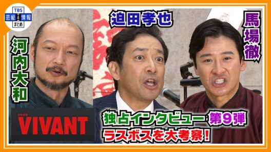 🔵VIVANT・独占インタ 第9弾【悪役会議室】今後の展開を考察〝ノゴーン・ベキが蘇る！〟ラスボスを大予想