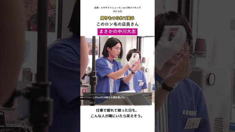 中川大志だと気づいた？ロン毛店員の笑顔で答え合わせ