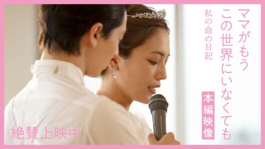 『ママがもうこの世界にいなくても　私の命の日記』結婚式 本編映像