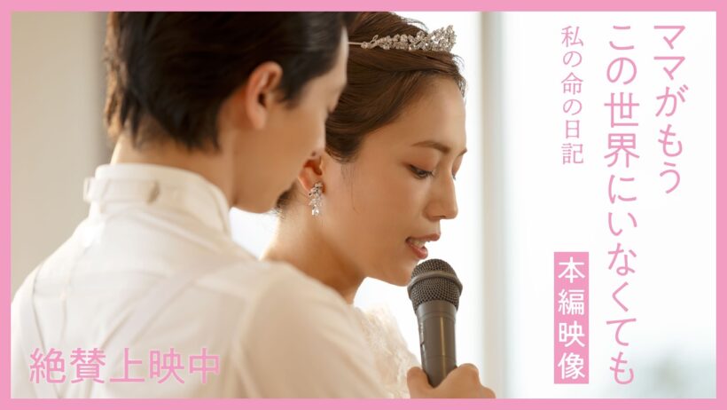 『ママがもうこの世界にいなくても　私の命の日記』結婚式 本編映像