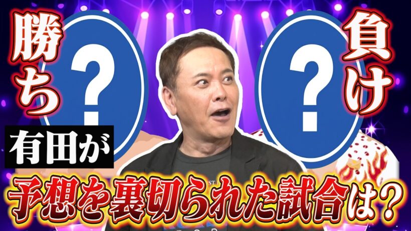 #377【プロレスの勝敗予想】有田が勝敗予想の仕方と予想を裏切られた試合を熱く語る!!【勝ち負けの先にあるもの】
