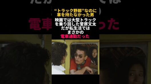 菅原文太が“トラック野郎”なのに車を持たなかった理由 #菅原文太 #トラック野郎 #昭和スター