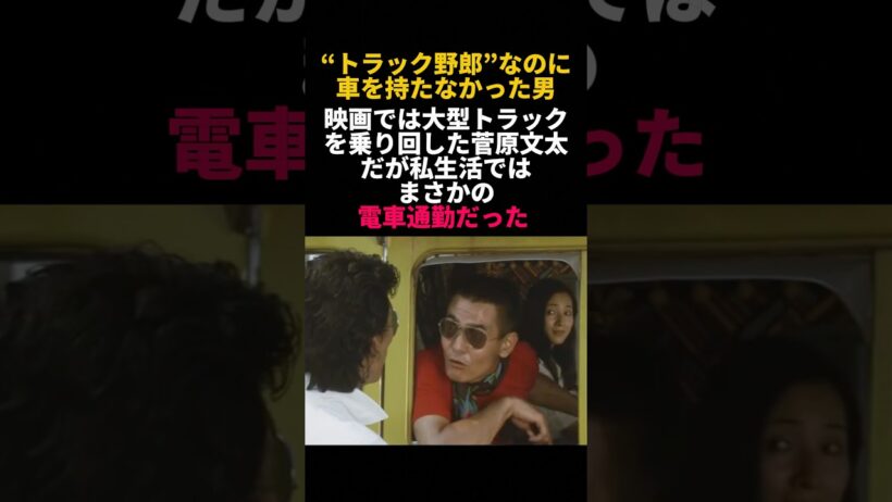 菅原文太が“トラック野郎”なのに車を持たなかった理由 #菅原文太 #トラック野郎 #昭和スター