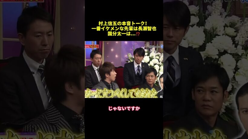 村上信五の本音トーク！一番イケメンな先輩は長瀬智也国分太一は…..！？#shorts #funny #バラエティ