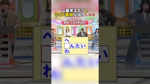 クイズ番組伝説の名场面 #放送事故 #面白い #竜星涼 #志尊淳 #名場面