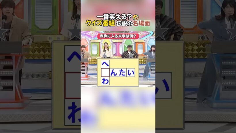 クイズ番組伝説の名场面 #放送事故 #面白い #竜星涼 #志尊淳 #名場面