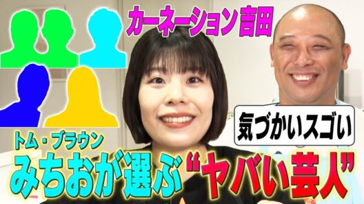 【ヤバい芸人ベスト４】みちおの超時短！衝撃クッキング/ほぼ絡みなし…吉田の印象は？/相方・布川のクレイジー行動…【アフターナイン】