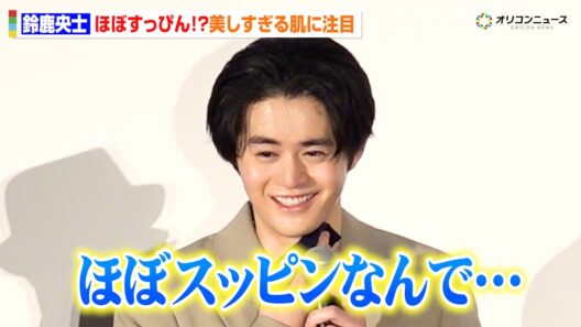 鈴鹿央士、透き通る肌が眩しい！まさかの“ほぼすっぴん”姿で舞台挨拶に登場　映画『ファーストボイス』 初日舞台挨拶
