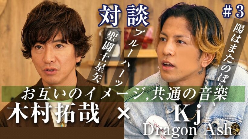 【木村拓哉 × Kj】対談#3(字幕付) お互いが持つイメージ,思春期に出会った共通の音楽,デビュー当時の辛い経験(2022)[Dragon Ash × SMAP] #キムタク × #降谷建志