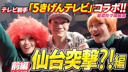【テレビ岩手「５きげんテレビ」とコラボ✨️】田原俊彦×超濃厚学園踊部　トシちゃんにダンス映像を見せに仙台公演に突撃！？ #ナニコレ最高!!!　#5きげんテレビ