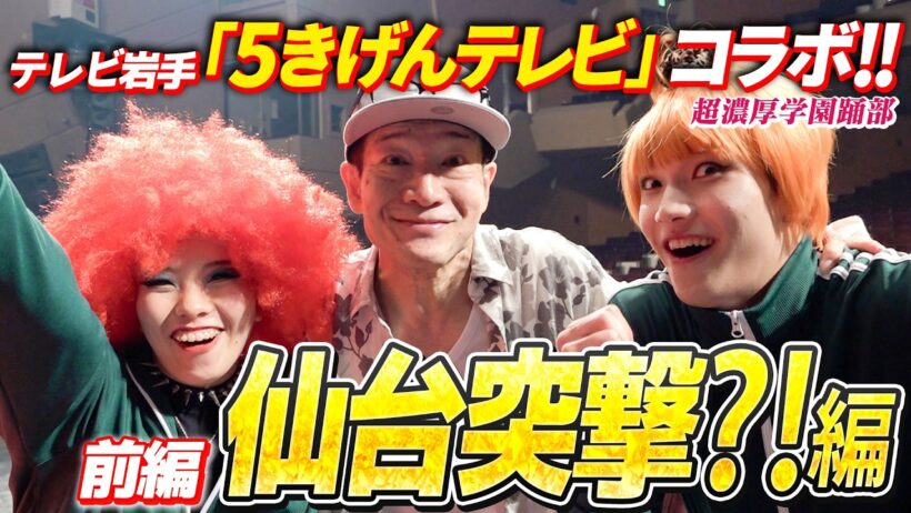 【テレビ岩手「５きげんテレビ」とコラボ✨️】田原俊彦×超濃厚学園踊部　トシちゃんにダンス映像を見せに仙台公演に突撃！？ #ナニコレ最高!!!　#5きげんテレビ