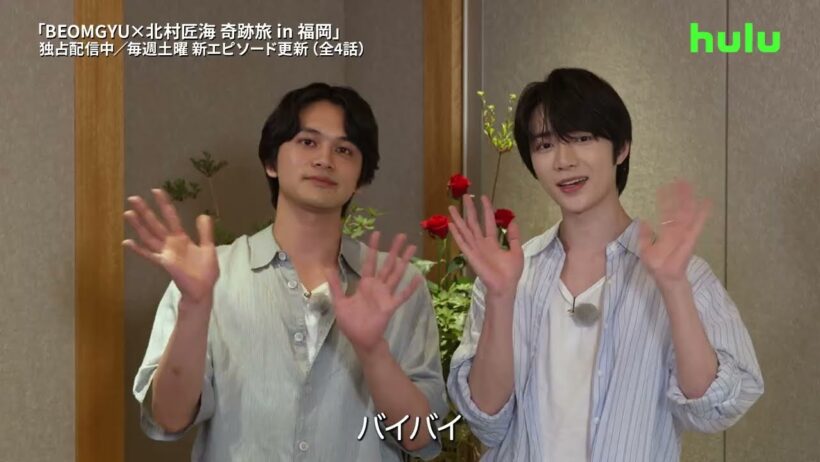 【2ショットコメント】Huluオリジナル「BEOMGYU×北村匠海 奇跡旅 in 福岡」｜Huluにて独占配信中