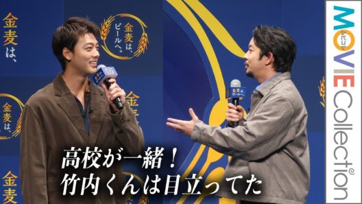 【仲野太賀と竹内涼真は高校が一緒！】竹内涼真は目立ってた／「金麦は、ビールへ。」PR発表会