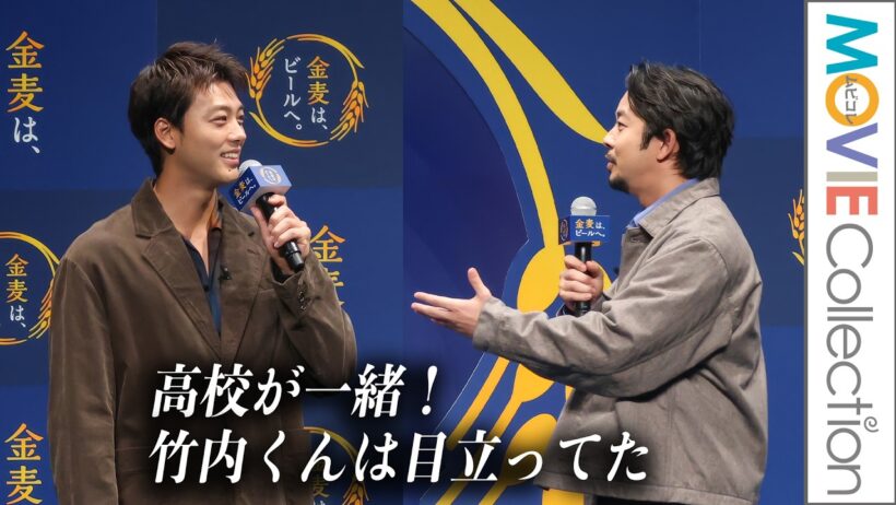 【仲野太賀と竹内涼真は高校が一緒！】竹内涼真は目立ってた／「金麦は、ビールへ。」PR発表会