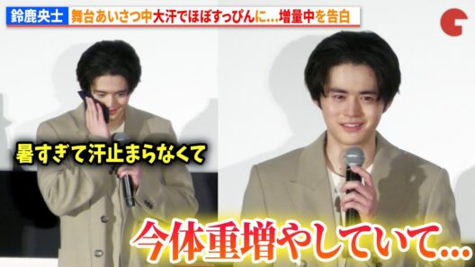 鈴鹿央士、舞台あいさつ中に大汗でほぼすっぴん姿に…さらに増量中を告白!?綾瀬はるからは「肌がきれい」と称賛の声　『ファーストボイス』 初日舞台あいさつ