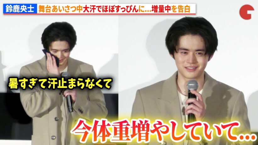 鈴鹿央士、舞台あいさつ中に大汗でほぼすっぴん姿に…さらに増量中を告白!?綾瀬はるからは「肌がきれい」と称賛の声　『ファーストボイス』 初日舞台あいさつ