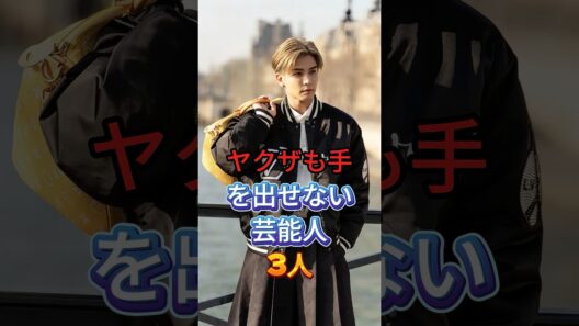 ヤクザも手を出せない芸能人3人 #岩田剛典 #Taka #芸能人 #fyp