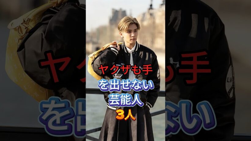 ヤクザも手を出せない芸能人3人 #岩田剛典 #Taka #芸能人 #fyp
