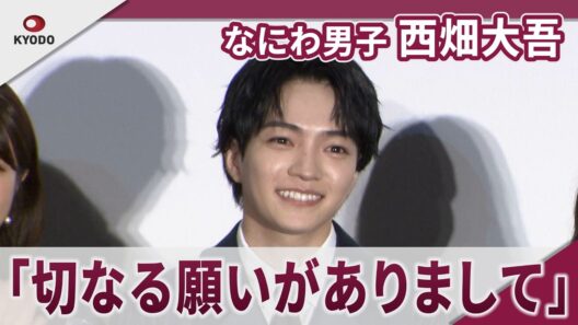 【期間限定】なにわ男子 西畑大吾　「20代後半とかになると・・・」　映画「時給三〇〇円の死神」初日舞台挨拶