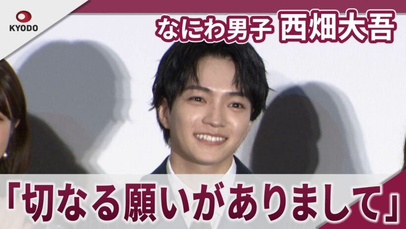【期間限定】なにわ男子 西畑大吾　「20代後半とかになると・・・」　映画「時給三〇〇円の死神」初日舞台挨拶