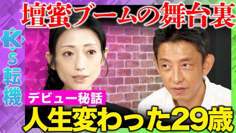 【壇蜜vs田中渓】人生変わった29歳…デビュー秘話と夫にも見せない日記の中の裏の顔とは？【ReHacQ】