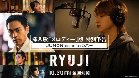 映画『RYUJI 竜二』特別予告｜JUNON（BE:FIRST）が歌う「メロディー」【10.30 fri 公開】🕶️🚬