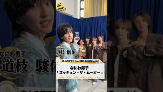 本人の前でちゃんと踊れるかなSpecial✨なにわ男子なにわ男子StrmLabels道枝駿佑さんの前で『ズッキュン・ザ・ムービー』をジュニアジュニア公式