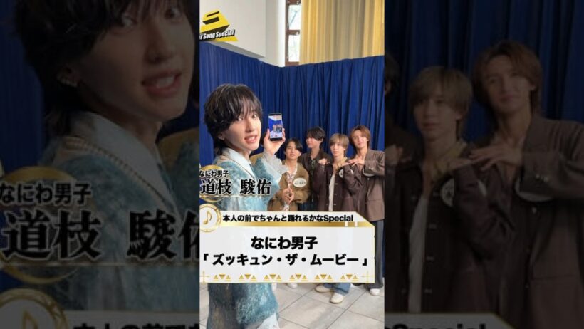 本人の前でちゃんと踊れるかなSpecial✨なにわ男子なにわ男子StrmLabels道枝駿佑さんの前で『ズッキュン・ザ・ムービー』をジュニアジュニア公式