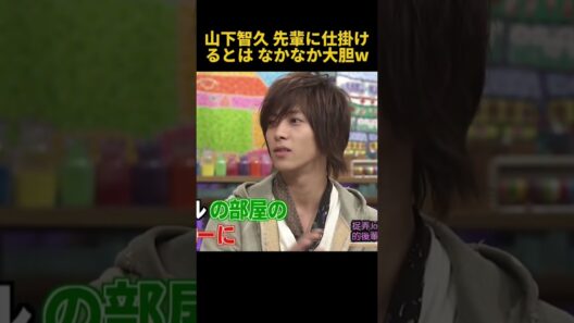 山下智久先輩に仕掛けるとはなかなか大胆W #お笑い #funny #面白い #山下智久 #fpyシ