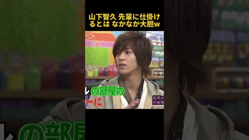 山下智久先輩に仕掛けるとはなかなか大胆W #お笑い #funny #面白い #山下智久 #fpyシ