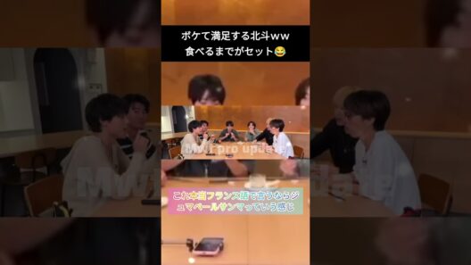 【SixTONES】松村北斗、ボケて満足→食べるまでが完璧すぎるｗｗｗ #shorts#sixtones #松村北斗 #ほくと #ジャニーズ #sixtones担 #shorts #ytshorts